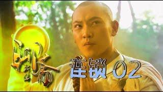 【聊斋新编】《连锁》第02集 HD 古装神话剧（胡可、王灿、邵传勇等主演）