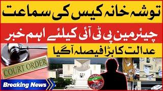 PTI Chairman Tosha Khana Case | Court Big Order | Breaking News