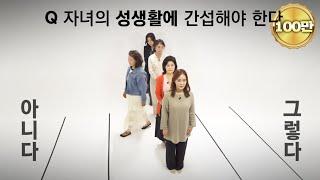 "자녀 성생활에 간섭 안 하세요..?" 대한민국 엄마들의 살벌한 토론 I 부모님 연구소