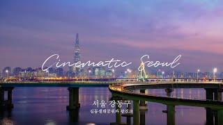 [Cinematic Seoul] 강동구 길동생태공원과 광진교