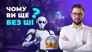 ChatGPT, Claude, Gemini. Чи потрібний вам штучний інтелект в 2025 р. Кейси застосування нейромереж