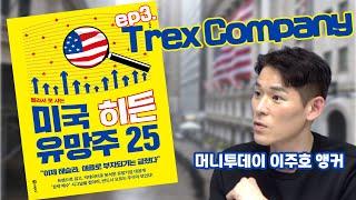[미주미x월가워즈] 미국 히든 유망주 25 (3부) #trexcompany  #트랙스컴퍼니 (f. 머니투데이방송 이주호 앵커)