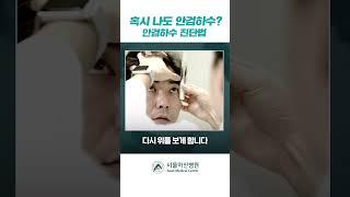 혹시 나도 안검하수? 수술이 필요한지 진단하는 법