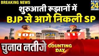 UP Election Result Live: शुरुआती रूझानों में BJP से आगे निकली SP