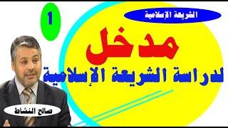 المدخل إلى دراسة الشريعة الإسلامية، السداسية الأولى من سلك الإجازة في الحقوق، د.صالح النشاط