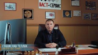 Директор компании Станислав Тепляк рассказал о компании "ВАСТ-СЕРВИС+"