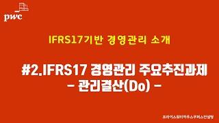 #2.IFRS17기반 경영관리 추진과제_관리결산