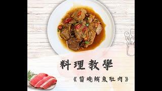 鮪魚肚肉料理【醬燒鮪魚肚肉】新手做菜，也可以10分鐘輕鬆上桌！！記下來超好用！！