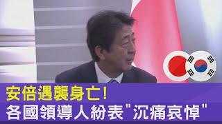 安倍遇襲身亡! 各國領導人紛表「沉痛哀悼」｜TVBS新聞