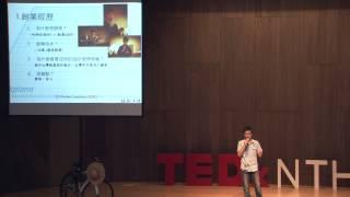 跳脫框架x創意激盪x3D列印：賴信吉 | Shin-Chi Lai | TEDxNTHU