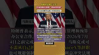 特朗普兌現“支票”，任命馬斯克領導“政府效率部”，會否取消購買電動汽車稅收減免？ #特朗普 #馬斯克 #經濟政策 #政府改革 #市場反應