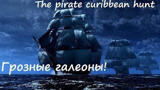 The pirate cuaribbean hunt №21 Грозные галеоны!