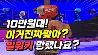 가장작고 가벼운 밀워키 18V임팩드릴 기습적인 가격할인까지! 영상에서 확인하세요