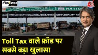 Black and White: Toll पर ताला कब? | Fastag Fraud | Toll Tax Fraud | Toll Tax Scam |Sudhir Chaudhary