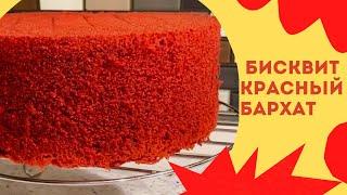 Самый лучший рецепт Красного Бархата! Он станет вашим любимым.