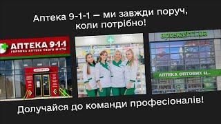 Аптека 9-1-1 Аптека оптових ц.. | Про компанію