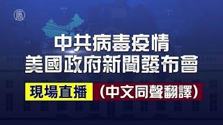 【 重播】（中文同聲翻譯）4.16中共病毒疫情 美國政府新聞發布會