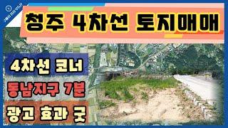 청주 4차선 코너 토지매매(구해줘 삼성 부동산TV)