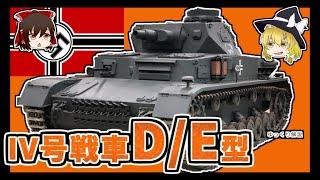 【兵器解説】 IV号戦車 D/E型　 某アニメでも活躍!!