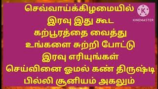 செவ்வாய்க்கிழமை இரவு இதை எரித்து விடுங்கள் செய்வினை அகலும் கண் திருஷ்டி ஓமல் பில்லி சூனியம் அகலும்