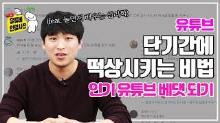 인기 유튜브 "베댓"은 떡상의 지름길 (feat. 놀면서 배우는 심리학)