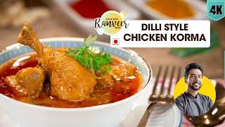 Chicken Korma Old Delhi Style | पुरानी दिल्ली जैसे चिकन कोरमा | spicy Chicken Curry | Chef Ranveer