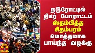 நடுரோட்டில் திடீர் போராட்டம்... ஸ்தம்பித்த சிதம்பரம் - மொத்தமாக பாய்ந்த வழக்கு