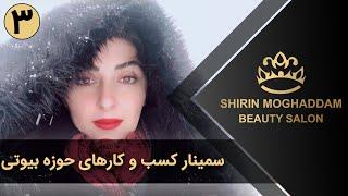 Shirin Moghaddam | شیرین مقدم - سمینار کسب و کارهای حوزه بیوتی - قسمت 3