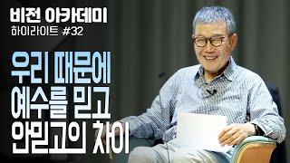 [비전아카데미 하이라이트 #32] 우리 때문에 예수를 믿고 안 믿고의 차이