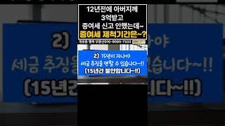 "12년 전에 아버지께 3억받고 증여세 신고 안했는데~ 증여세 제척기간은~??" #증여세  #상속세  #신고불성실 가산세 #납부지연 가산세 #증여세 추징 #개포동 #행복 부동산