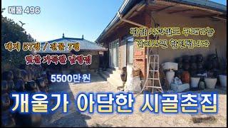 매물 496. 산내면 임고리 소액 남향 시골촌집 매매.#밀양부동산매매 #밀양촌집 #촌집매매 #밀양주택매매 #시골집 #싼촌집 #땅대감 #밀양황금성부동산 #산내면주택 #시골주택