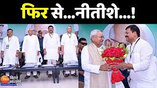 फिर से...नीतीशे...! | CM Nitish Kumar | JDU | Bihar Politics | Baat Bebaak LIVE | Bihar News