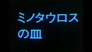 すこし不思議シリーズ　ミノタウロスの皿