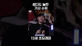 13살이 썼다고? 쌈디도 놀란 가사 수위 ㅗㅜㅑ #shorts #퍼프대희 #사이먼도미닉