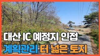 매물번호 732 【투자용 토지】 서산시 대산읍 영탑리 대산IC 예정부지 인접한 계획관리지역 넓은 임야 버스길에 접한 토지 입니다.