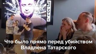 Что было прямо перед убийством Владлена Татарского