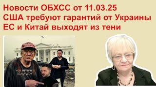 Новости ОБХСС. США требуют гарантий от Украины. ЕС и Китай выходят из тени. Америку смахнут с доски