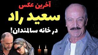 سعید راد! آخرین تصاویر سعید راد در خانه سالمندان+ روایت های شوکه کننده از آخرین روزهای عمرش!!!