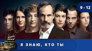 ОТЛИЧНЫЙ ИСПАНСКИЙ ТРИЛЛЕР - ДЕТЕКТИВ! Я знаю, кто ты / (2017) / Серии 9 - 12  KINODRAMA