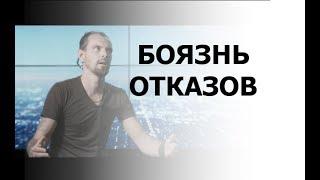 БОЯЗНЬ ОТКАЗОВ и 4  СОСТАВЛЯЮЩИХ КАК С ЭТИМ СПРАВИТЬСЯ |шоу У Каждого Есть Шанс