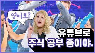 [how to로 말하기] 유튜브로 주식 공부 중이야.  (영어 한마디, 영어회화, 스피킹, 영어표현)