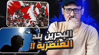 عيوب ومزايا البحرين والشعب البحريني  .. شعب عنصري !!