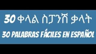 30 ቀላል ስፓኒሽኛ ቋንቋ ቃላት (30 Palabras Fáciles En Español)/ስፓንሽ