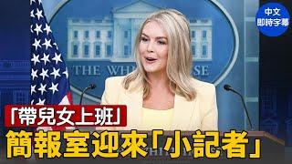 白宮特別簡報：孩子們問倒新聞秘書卡羅琳！｜ #新唐人電視台5/20/2025