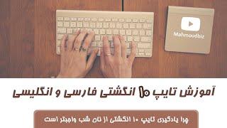 آموزش تایپ 10 انگشتی !  type 10 fingers