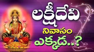 లక్ష్మీ దేవి ఎక్కడ నివాసం ఉంటుంది ? Daivam || Daiva Bhakthi Channel || Annadanam