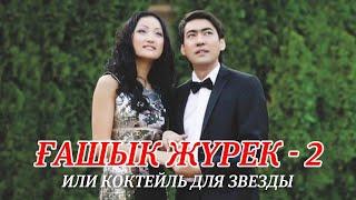 Ғашык Жүрек 2 или Коктейль для Звезды! ИНТЕРНЕТ-ПРЕМЬЕРА ОФИЦИАЛЬНО! Гашык Журек 2