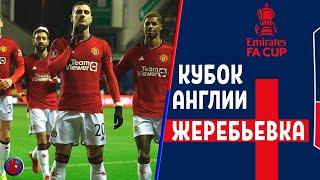 Кубок Англии Жеребьевка 1/16 Ман Юнайтед сделал первый шаг к Кубку? С Кем сыграет МС Ливер Челси?