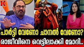 രാജീവ് ചന്ദ്രശേഖറിന് വിനയായത് പാർട്ടിയിലെ പാര! എല്ലാം ഡൽഹിയിലെത്തിച്ചത് KJP നേതാക്കൾ