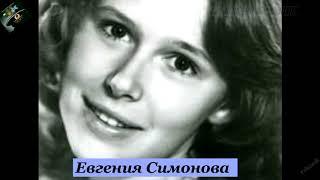 Евгения Симонова. ЖиЗнЛ. Судьба и творчество...